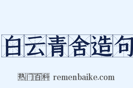 白云青舍造句是什么意思的图片